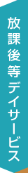 放課後等デイサービス