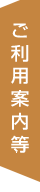 ご利用案内等