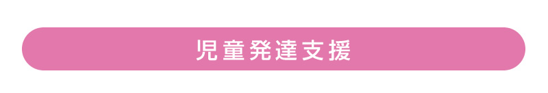 児童発達支援