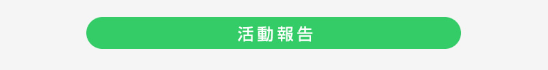 活動報告