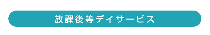 放課後等デイサービス