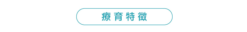 放課後等デイサービスの療育特徴