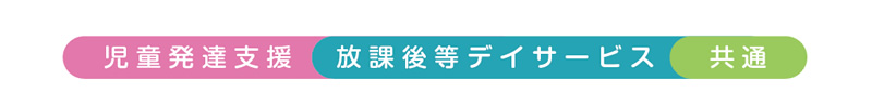 児童発達支援と放課後等デイサービスの療育特徴