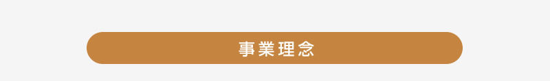 事業理念