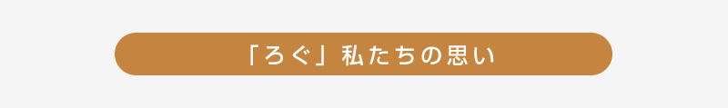 「ろぐ」私たちの思い