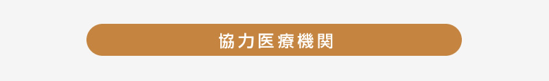 協力医療機関